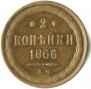 2 kopecks 1866 year