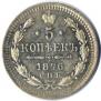 5 kopecks 1876 year