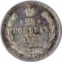 25 копеек 1877 года