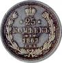 25 kopecks 1863 year