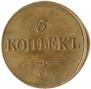 5 kopecks 1836 year