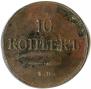 10 kopecks 1837 year