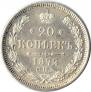 20 kopecks 1872 year