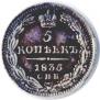 5 kopecks 1835 year