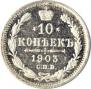 10 копеек 1903 года