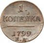 1 kopeck 1799 year