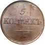 5 kopecks 1834 year