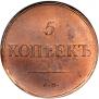 5 kopecks 1835 year