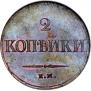 2 kopecks 1837 year