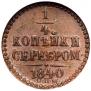 1/4 kopeck 1840 year