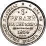 6 рублей 1834 года