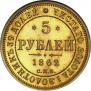 5 рублей 1862 года