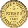 5 roubles 1866 year