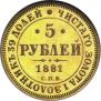 5 roubles 1881 year