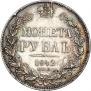 1 rouble 1842 year