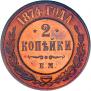 2 kopecks 1874 year