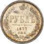 1 rouble 1877 year