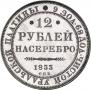 12 roubles 1833 year