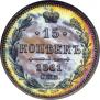 15 kopecks 1861 year