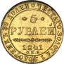 5 рублей 1841 года