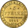 5 рублей 1841 года