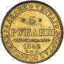 5 рублей 1842 года