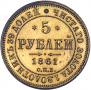 5 roubles 1861 year