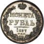 1 рубль 1837 года