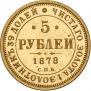 5 рублей 1878 года