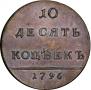 10 kopecks 1796 year