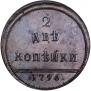 2 kopecks 1796 year