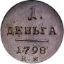 Деньга 1798 года