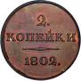 2 kopecks 1802 year