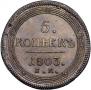 5 kopecks 1803 year