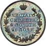 1 rouble 1830 year