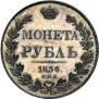 1 rouble 1836 year