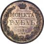 1 рубль 1839 года