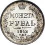 1 rouble 1842 year