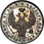 1 rouble 1842 year