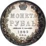 1 rouble 1849 year