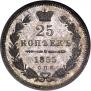 25 kopecks 1855 year