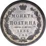 Полтина 1856 года