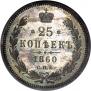 25 kopecks 1860 year