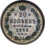 20 kopecks 1860 year