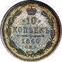 10 kopecks 1860 year