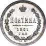 Полтина 1861 года