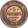 5 kopecks 1873 year