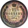 25 kopecks 1876 year