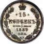 15 копеек 1889 года