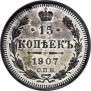 15 копеек 1907 года